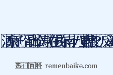 酒泉子+胥山松涛（在县东南十八里德化?反义词是什么意思的图片